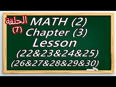 MATH (2) Chapter (3) Lesson (22&23&24&25&26&27&28&29&30) - YouTube