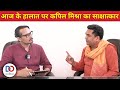 Kapil Mishra Explains Current Situation | वर्तमान सामाजिक स्थिति पर कपिल मिश्रा से चर्चा