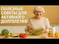 Полезные советы на каждый день — для здоровья пенсионеров💛