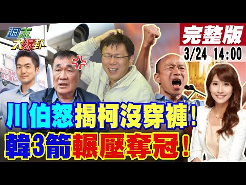 【週末大爆卦】韓國瑜硬氣1招拒綠耍賴!連射3箭口碑霸榜!柯文哲搶聲量槓蔣萬安李四川怒嗆釣出柯現形!徐巧芯出手綠淫官跑不了了! 20240324 @HotNewsTalk