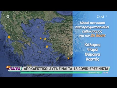 Covid-free ελληνικά νησιά περιμένουν τους ξένους επισκέπτες | Σαββατοκύριακο Παρέα | 06/03/2021