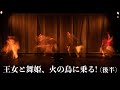 飯田茂実＋東風組『王女と舞姫、火の鳥に乗る！』記録映像〜後半