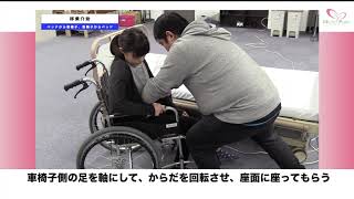 移乗介助 ベッドから車いす 車いすからベッド 動画で身につく介護技術 Youtube