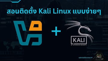 สอนติดตั้ง Kali Linux ที่ง่ายที่สุด!