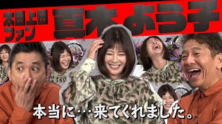 【太田上田＃３０９①】真木よう子さんが来てくれました