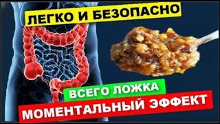 Вылетят пулей каловые камни ! ЗАПОР уйдет ! Кишечник аккуратно очистит эта простая смесь