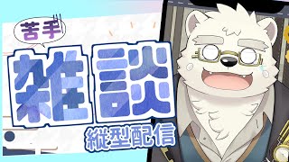 【縦型配信】雑談苦手の熊と一緒に話しません？#Shorts #ケモノVtuber #雑談 #Vtuber #ケモノ