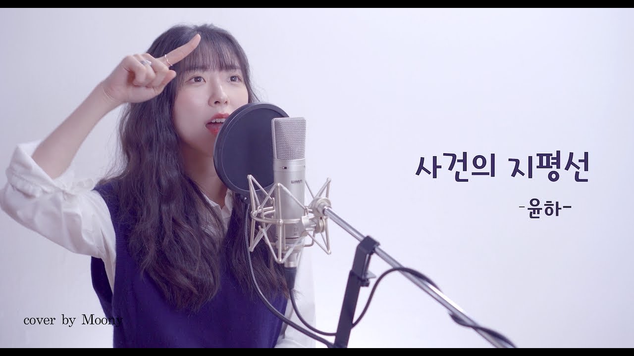 사건의 지평선-윤하 (YOUNHA)/cover by MOONY