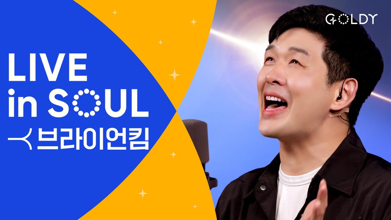 브라이언킴(Brian Kim)의 CCM 라이브 [LIVE in SOUL] 주가일하시네,성령이오셨네,내가니편이되어줄게,그런사람있다면,Wake l 골디 스튜디오