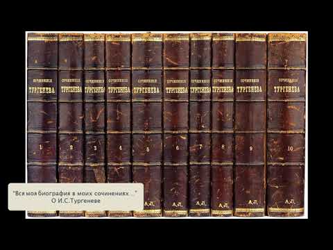 "Вся моя биография в моих сочинениях..." (О Тургеневе). Литература. 7 класс.