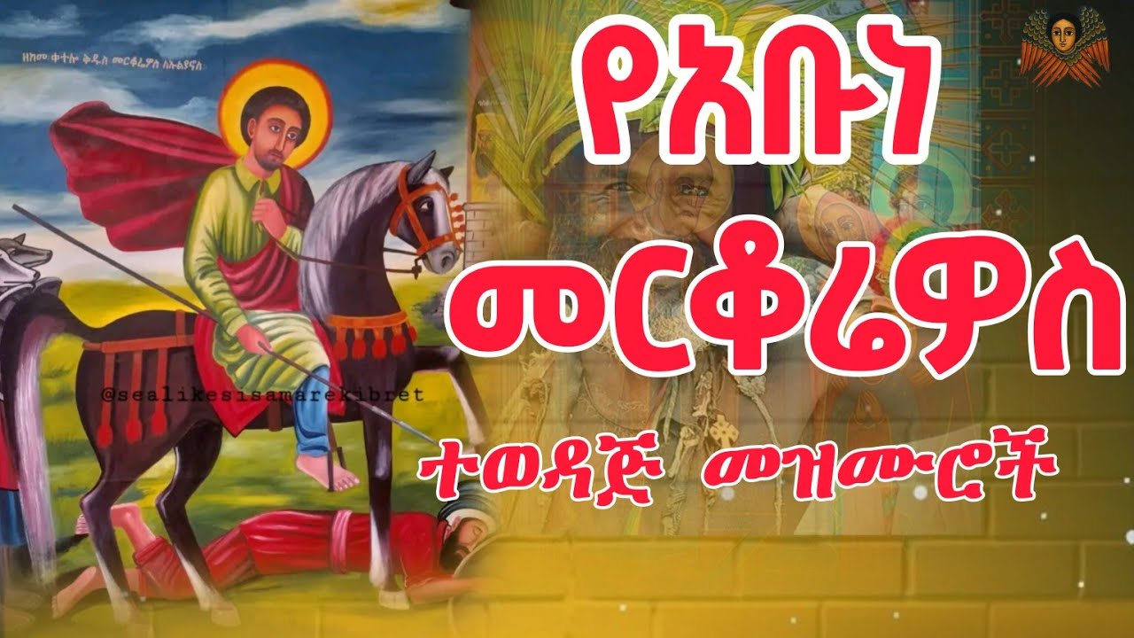 የቅዱስ መርቆሬዎስ የተወደዱ መዝሙሮች || Orthodox mezmure collection ||Orthodox songs
