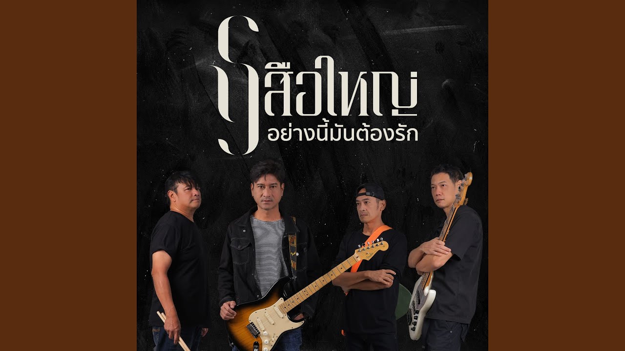 อย่างนี้มันต้องรัก