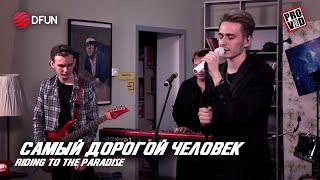 BondarevMIC & Riding to The Paradise — Самый Дорогой Человек (Нервы cover) | (Live 19.03.2022) by DFUN | Креативная Команда 298 views 2 years ago 4 minutes, 59 seconds