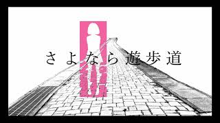 さよなら遊歩道
