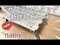 「キャンプ道具」遂に販売❗️❗️キャプテンスタッグの『新作コンパクトテーブル　ナノ』をレビュー❗️あの鹿番長テーブルの進化系　　気になるSOTOのフィールドホッパーとの比較も