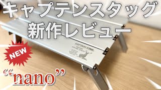 「キャンプ道具」遂に販売❗️❗️キャプテンスタッグの『新作コンパクトテーブル　ナノ』をレビュー❗️あの鹿番長テーブルの進化系　　気になるSOTOのフィールドホッパーとの比較も