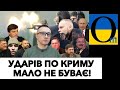 ПО КРИМУ ПРИЛІТАЄ ВСЕ ЧАСТІШЕ!