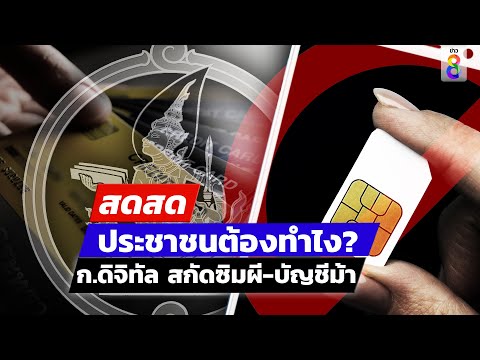 🔴 LIVE! ประชาชนต้องทำไง? ก.ดิจิทัล แจงปมสกัดซิมผี-บัญชีม้า 