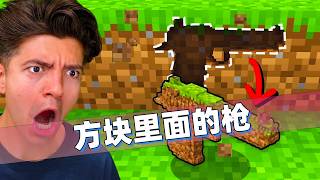 我的世界：老哥要从方块里面把枪给凿出来！每一把都是超级神器！