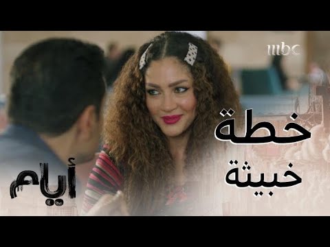 أيام الموسم الأول حلقة 6 سليمان يخطط لأخذ الفلوس ثم التنصل من زواجهم بخبث الأفاعي 