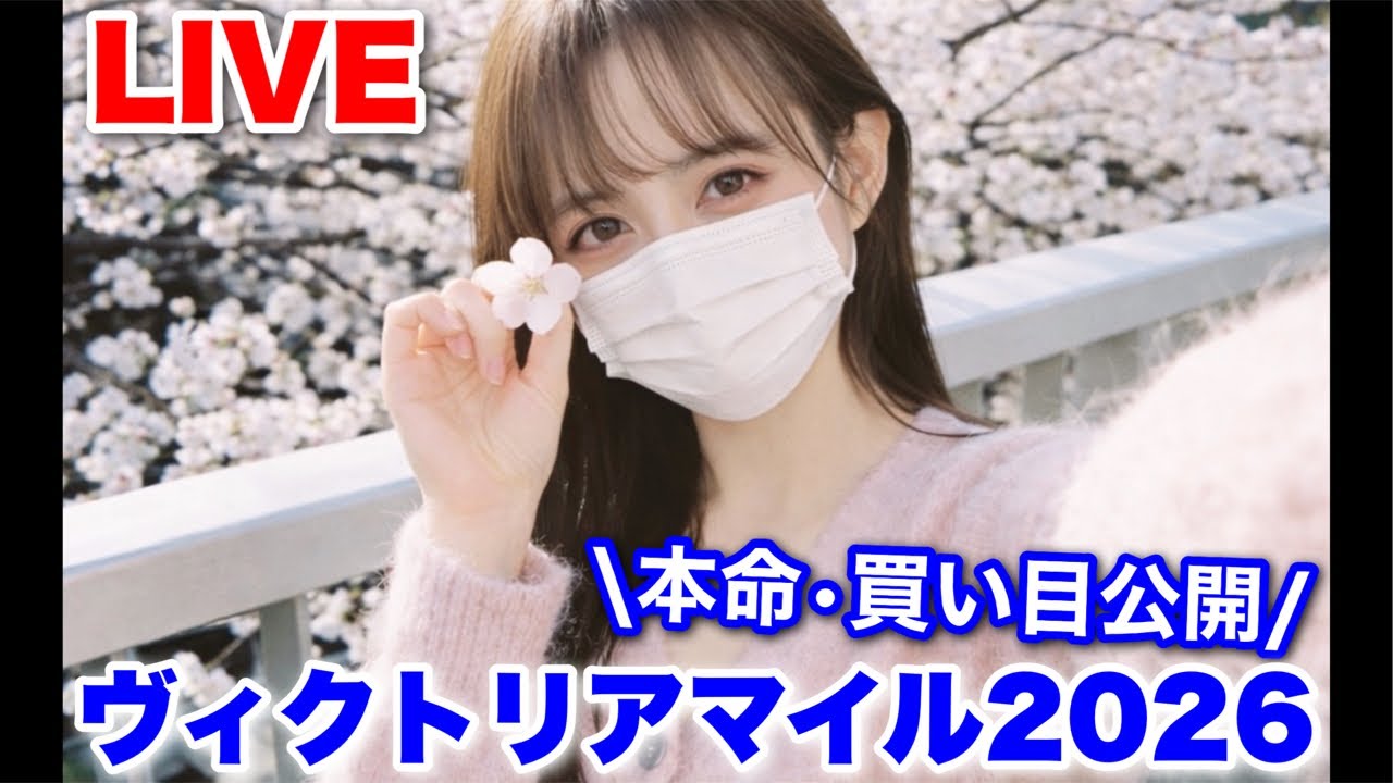 【LIVE｜ヴィクトリアマイル予想】先週6番人気本命的中‼︎ 本命・買い目公開！！
