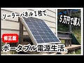 【5万円で導入】ソーラーパネル1枚とポータブル電源でできること -修正版-