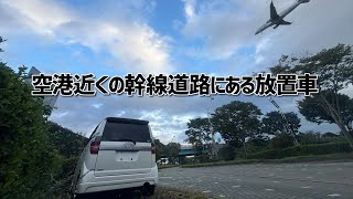 空港近くの幹線道路沿いにある放置車【東北】