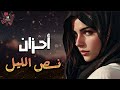 Best Sad Songs كوكتيل أغاني أحزان نص الليل أغاني وجع القلب 