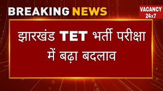 JTET exam date 2026 | JTET Admit Card 2026 |Jharkhand TET 2026 | Jharkhand TET LATESTNEWS