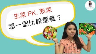 【營養師有樺要說】生菜熟菜哪一個營養?我該吃哪一種?優缺點報你知道!