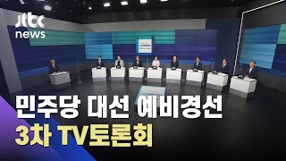민주당 대선 예비경선 후보들, 오늘 3차 TV토론회 / JTBC 아침&