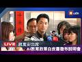 【LIVE】0703蔣萬安出席台北市AI教育政策白皮書發布說明會