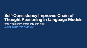 GPT는 수학을 못한다? 수학을 잘하게 하자 2탄[Self-Consistency Improves Chain of Thought Reasoning in Language Models]
