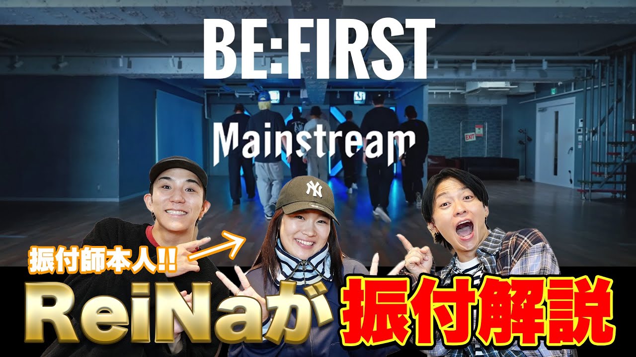 【Mainstream解説】振付師ReiNaから制作過程やこだわりポイントを聞き出します！