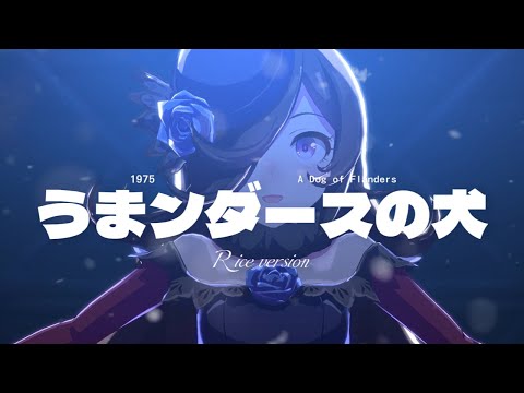 A Dog of Flanders フランダースの犬OP よあけのみち ライスVer #ウマ娘 #ウマ娘mad #umamusume #shorts #フランダースの犬