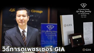 วิธีการดูเพชรเซอร์ GIA by LS Jewelry Group (ห้างเพชรหลีเสง)