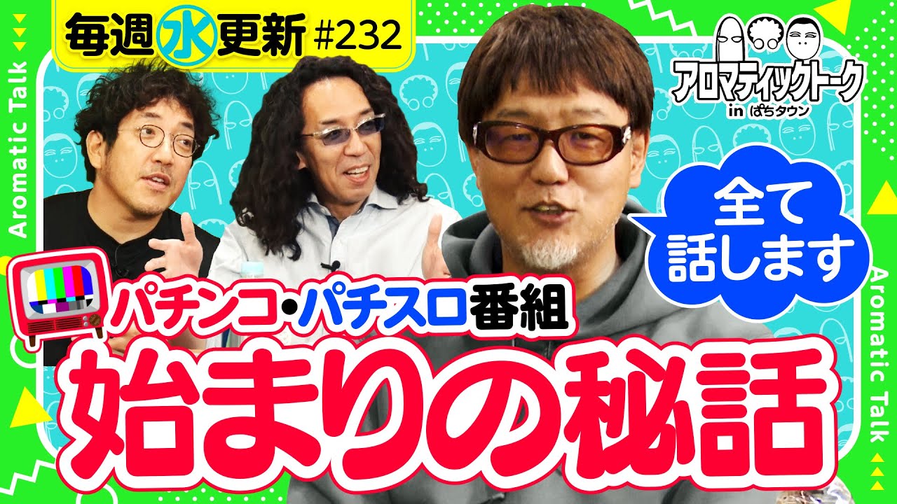 パチンコ・パチスロ番組始まりの秘話】アロマティックトークinぱち