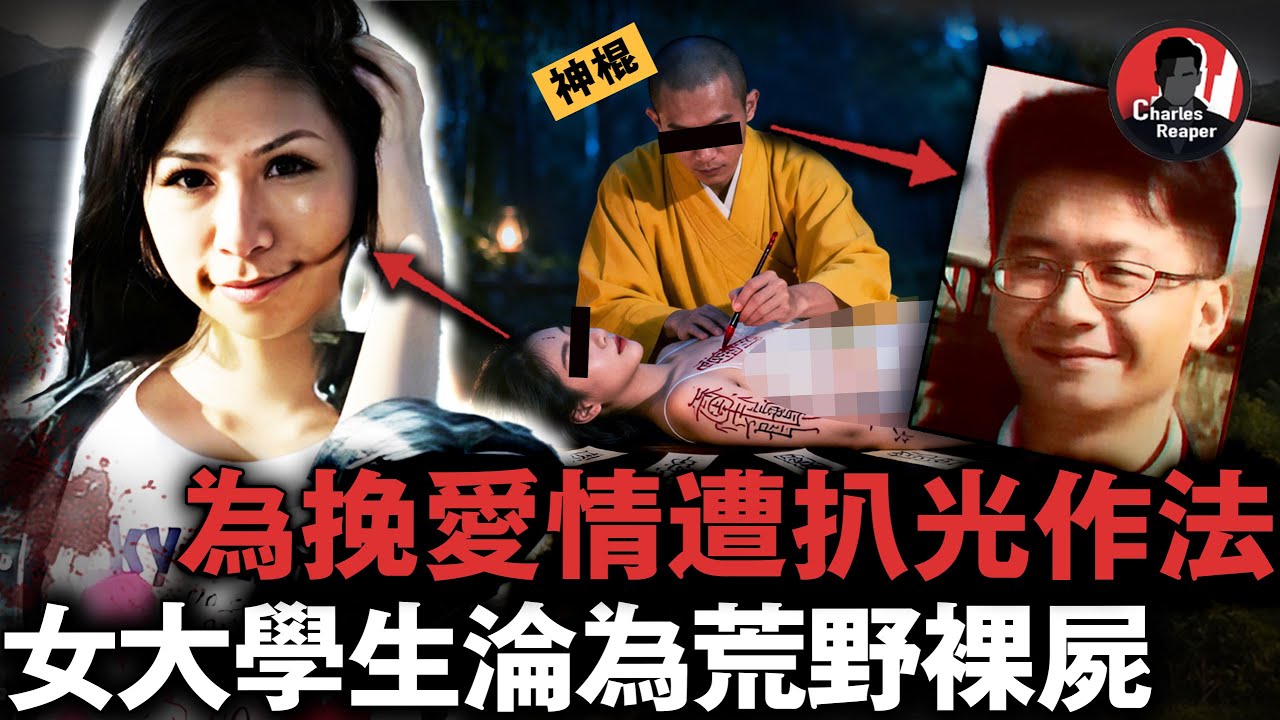 迷信作法變死亡陷阱！台灣女大學生遭「假大師」扒光畫符，榨乾數百萬家產！財色命三失成荒野裸屍...... ｜叫我查爾斯好了