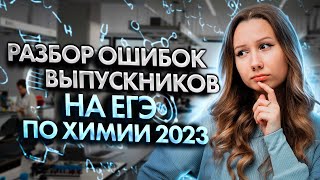 Разбор ошибок выпускников на ЕГЭ по химии 2023 | Лана Бережная