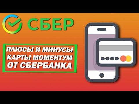 Плюсы и минусы карты Моментум от Сбербанка