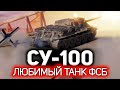 СУ-100 💥 Всё ФСБ играет только на нём