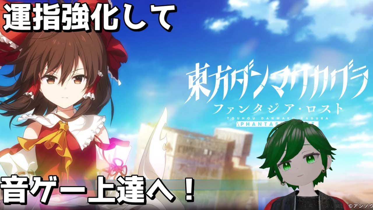 【音ゲーV】運指強化で音ゲー上達へ！【東方ダンマクカグラ】