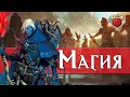 Всё о Магии в Dungeons and Dragons | Lore DnD