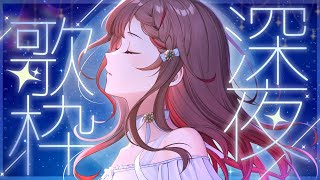【#歌枠】癒しの睡眠導入歌回🌟Singing Stream🍠KARAOKE【Vtuber】