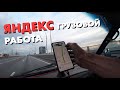 И снова Яндекс Такси тариф грузовой / Работа на портере и ремонт / Дядя Вова