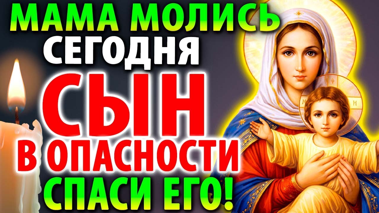 26 февраля МАМА, ТВОЯ МОЛИТВА СПАСЁТ СЫНА! ОН В ОПАСНОСТИ! Сильнейший оберег за сына