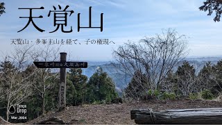 飯能アルプス 縦走｜天覧山、多峯主山、天覚山、子の権現