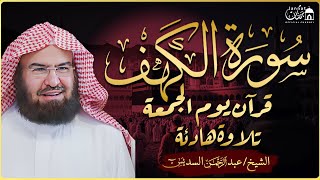 سورة الكهف كاملة أجمل تلاوة هادئة راحة وسكينة وهدوء | الشيخ عبد الرحمن السديس | Sourat Al kahf