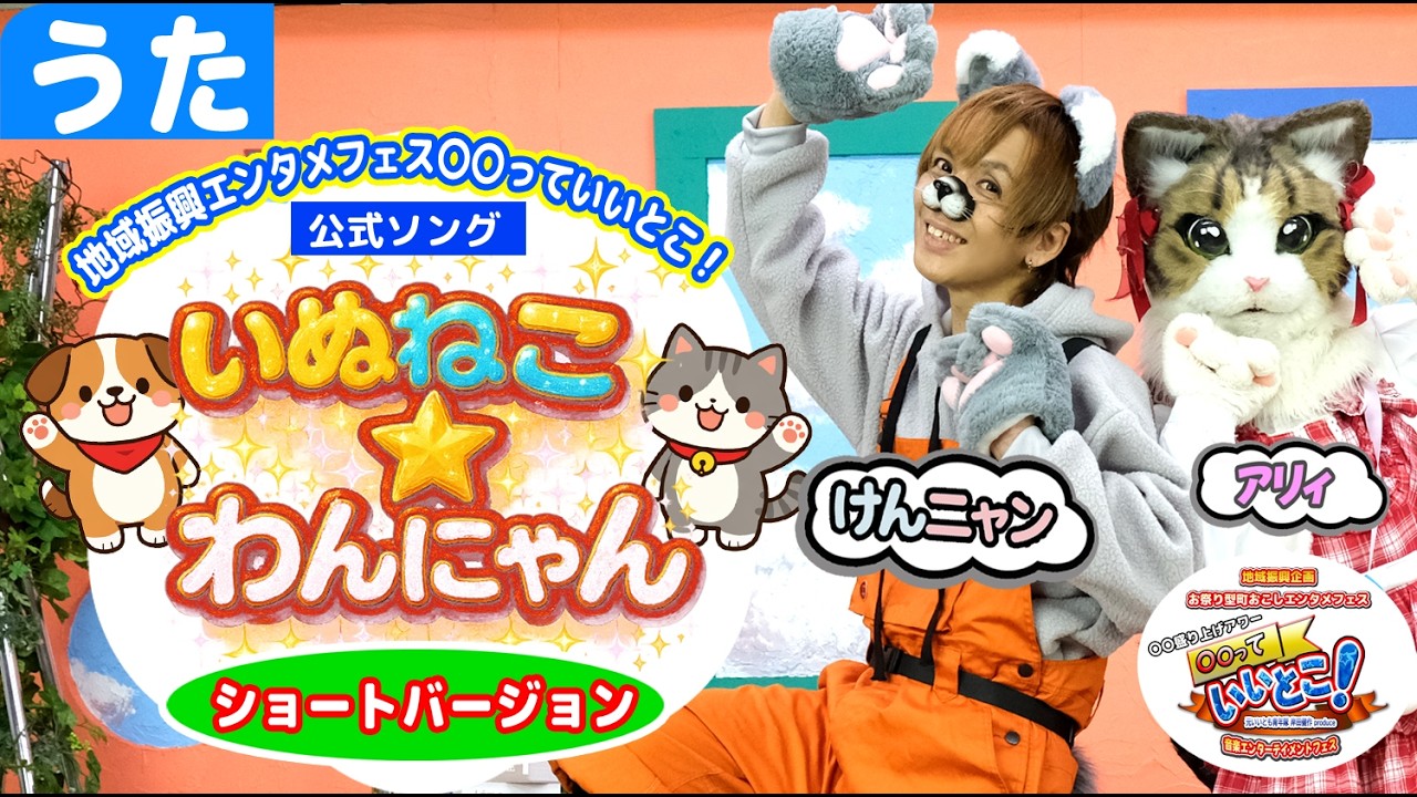 けんニャン「いぬねこ☆わんにゃん(ショートバージョン)」(地域振興