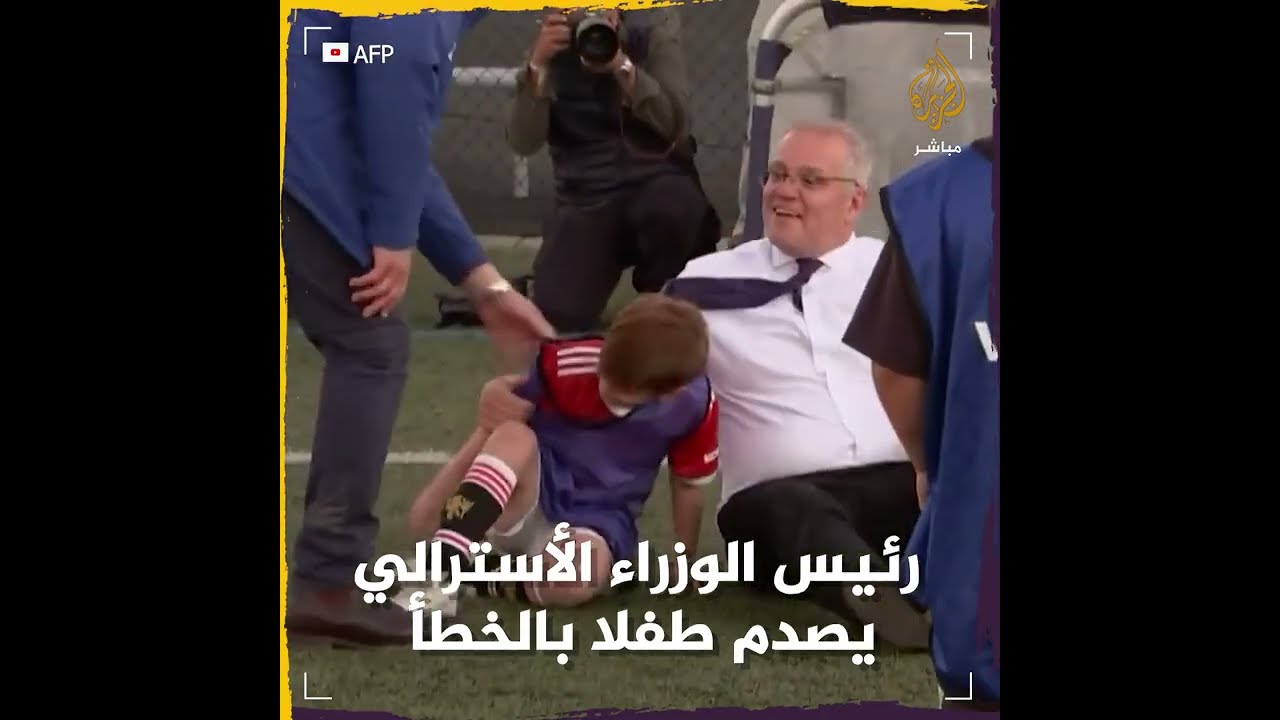 لقطة طريفة.. رئيس الوزراء الأسترالي يصدم طفلا بالخطأ ويسقطا سويا😅
